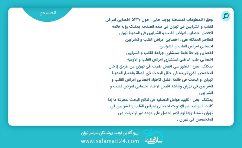 وفق ا للمعلومات المسجلة يوجد حالي ا حول5444 اخصائي امراض القلب و الشرایین في تهران في هذه الصفحة يمكنك رؤية قائمة الأفضل اخصائي امراض القلب...